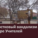 Подростковый вандализм в сквере Учителей.mp4_snapshot_00.02_[2024.11.26_08.09.28]