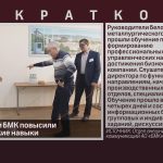 Руководители БМК повысили управленческие навыки.mp4_snapshot_00.01_[2024.11.09_09.19.52]