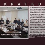 Студенты БМК посетили «Фабрику процессов».mp4_snapshot_00.01_[2024.11.28_08.40.29]