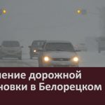Ухудшение дорожной обстановки в Белорецком районе.mp4_snapshot_00.03_[2024.11.21_09.27.37]