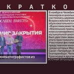 Успех юных кинематографистов из Белорецка.mp4_snapshot_00.02_[2024.11.13_09.08.07]