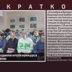 В Белорецке подвели итоги конкурса чтецов по Брайлю.mp4_snapshot_00.02_[2024.11.14_09.11.25]