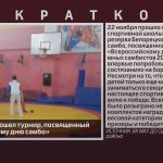 В Белорецке прошел турнир, посвященный «Всероссийскому дню самбо».mp4_snapshot_00.02_[2024.11.27_09.21.22]