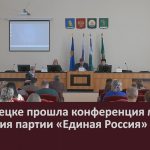 В Белорецке прошла конференция местного отделения партии «Единая Россия».mp4_snapshot_00.02_[2024.11.15_20.26.35]