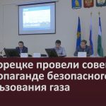 В Белорецке провели совещание по пропаганде безопасного использования газа.mp4_snapshot_00.02_[2024.11.03_09.36.49]