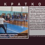 В Белорецке пройдёт турнир по настольному теннису «Золотая ракетка».mp4_snapshot_00.03_[2024.11.06_09.03.01]