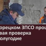 В Белорецком ЗПСО прошла итоговая проверка за II полугодие.mp4_snapshot_00.03_[2024.11.03_09.33.16]