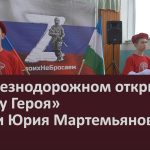 В Железнодорожном открыли «Парту Героя» имени Юрия Мартемьянова.mp4_snapshot_00.02_[2024.11.06_09.17.02]