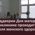 В преддверии Дня матери в поликлинике проходит акция «Неделя женского здоровья».mp4_snapshot_00.03_[2024.11.21_09.25.48]