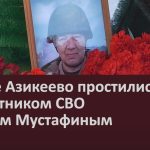 В селе Азикеево простились с участником СВО Раяном Мустафиным.mp4_snapshot_00.02_[2024.11.21_19.58.04]