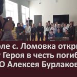 В школе с. Ломовка открыли Парту Героя в честь погибшего на СВО Алексея Бурлакова.mp4_snapshot_00.03_[2024.11.30_09.42.38]