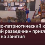 Военно-патриотический клуб «Юный разведчик» приглашает ребят на занятия.mp4_snapshot_00.02_[2024.11.21_09.21.41]