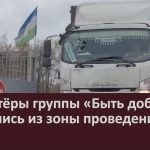 Волонтёры группы «Быть добру» вернулись из зоны проведения СВО.mp4_snapshot_00.02_[2024.11.13_09.10.13]