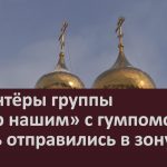 Волонтёры группы «Сбор нашим» с гумпомощью вновь отправились в зону СВО.mp4_snapshot_00.03_[2024.11.13_09.09.58]