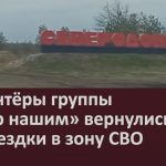 Волонтёры группы «Сбор нашим» вернулись из поездки в зону СВО.mp4_snapshot_00.03_[2024.11.27_09.29.58]