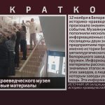 Экспозицию краеведческого музея пополнили новые материалы.mp4_snapshot_00.01_[2024.11.13_09.08.51]