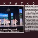 Заслуженная награда образцовой студии эстрадного танца «Веснушки».mp4_snapshot_00.01_[2024.11.20_08.10.38]