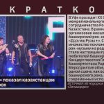 «Зильмардак» показал казахстанцам башкирский рок.mp4_snapshot_00.02_[2024.11.30_09.20.23]