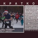 1 января 2025 года в Белорецке состоится «Забег обещаний».mp4_snapshot_00.01_[2024.12.28_08.44.19]