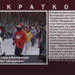 1 января 2025 года в Белорецке состоится «Забег обещаний».mp4_snapshot_00.02_[2024.12.26_08.19.21]