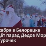 20 декабря в Белорецке пройдёт парад Дедов Морозов и Снегурочек.mp4_snapshot_00.02_[2024.12.19_11.23.09]