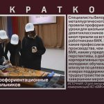 БМК провёл профориентационные уроки для школьников.mp4_snapshot_00.02_[2024.12.14_09.46.14]