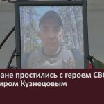 Белоречане простились с героем СВО Владимиром Кузнецовым.mp4_snapshot_00.01_[2024.12.11_10.55.23]