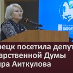 Белорецк посетила депутат Государственной Думы Эльвира Аиткулова.mp4_snapshot_00.03_[2024.12.25_08.50.55]