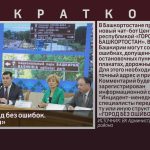 Чат-бот «Город без ошибок. Башкортостан».mp4_snapshot_00.02_[2024.12.14_09.44.20]