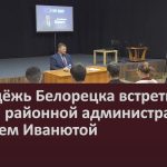 Молодёжь Белорецка встретилась с главой районной Администрации Андреем Иванютой.mp4_snapshot_00.02_[2024.12.03_09.23.53]