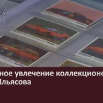 Необычное увлечение коллекционера Марса Ильясова.mp4_snapshot_00.02_[2024.12.21_10.15.13]