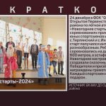 «Новогодние старты-2024».mp4_snapshot_00.01_[2024.12.28_08.46.11]