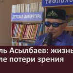 Рамиль Асылбаев жизнь до и после потери зрения.mp4_snapshot_00.03_[2024.12.18_09.21.35]