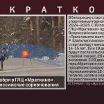 С 18 по 26 декабря в ГЛЦ «Мраткино» пройдут Всероссийские соревнования.mp4_snapshot_00.01_[2024.12.17_08.55.30]