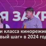 Успехи класса кинорежиссуры «Первый шаг» в 2024 году.mp4_snapshot_00.03_[2024.12.12_09.11.08]