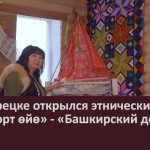 В Белорецке открылся этнический музей «Башкирский дом».mp4_snapshot_00.02_[2024.12.11_10.54.28]