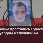 В Белорецке простились с участником СВО Эдуардом Фаткуллиным.mp4_snapshot_00.02_[2024.12.29_09.16.41]