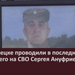 В Белорецке проводили в последний путь погибшего на СВО Сергея Ануфриева.mp4_snapshot_00.02_[2024.12.12_09.17.48]