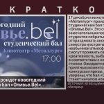 В Белорецке пройдет новогодний студенческий бал «Оливье.Bel».mp4_snapshot_00.01_[2024.12.17_08.55.48]