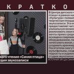 В Центре детского чтения «Синяя птица» появилась студия звукозаписи.mp4_snapshot_00.02_[2024.12.05_09.03.37]