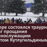 В Инзере состоялся траурный митинг прощания с военнослужащим Фиргатом Кутлугильдиным.mp4_snapshot_00.03_[2024.12.12_18.29.12]