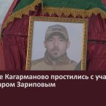 В деревне Кагарманово простились с участником СВО Айдаром Зариповым.mp4_snapshot_00.02_[2024.12.31_08.49.54]