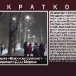 В городском парке «Шагни за горизонт» откроется резиденции Деда Мороза.mp4_snapshot_00.01_[2024.12.26_08.19.30]