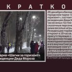 В городском парке «Шагни за горизонт» откроется резиденции Деда Мороза.mp4_snapshot_00.03_[2024.12.21_10.01.30]