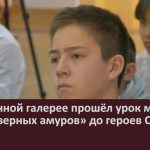 В картинной галерее прошёл урок мужества «От «северных амуров» до героев СВО».mp4_snapshot_00.02_[2024.12.19_11.22.56]