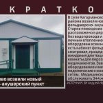 В с. Кагарманово возвели новый фельдшерско-акушерский пункт.mp4_snapshot_00.01_[2024.12.05_09.03.51]