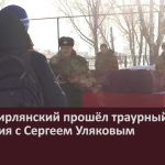 В селе Тирлянский прошёл траурный митинг прощания с Сергеем Уляковым.mp4_snapshot_00.02_[2024.12.25_08.51.12]