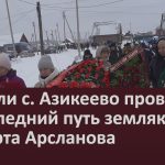 Жители с. Азикеево проводили в последний путь земляка Роберта Арсланова.mp4_snapshot_00.03_[2024.12.14_09.58.08]