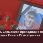 Жители с. Серменево проводили в последний путь земляка Рината Рахматуллина.mp4_snapshot_00.02_[2024.12.11_10.55.36]