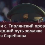 Жители с. Тирлянский проводили в последний путь земляка Андрея Скребкова.mp4_snapshot_00.01_[2024.12.17_09.17.20]